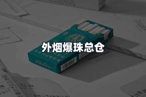 外烟爆珠总仓